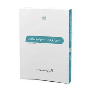 کتاب سین زدی اما جواب ندادی اثر آکیرا نشر آذرگون چاپ اول