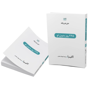 کتاب 365 روز بدون تو اثر آکیرا انتشارات آذرگون چاپ اول