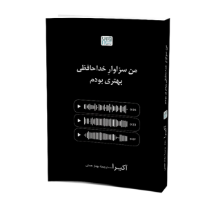 کتاب من سزاوار خداحافظی بهتری بودم اثر آکیرا نشر آذرگون چاپ اول