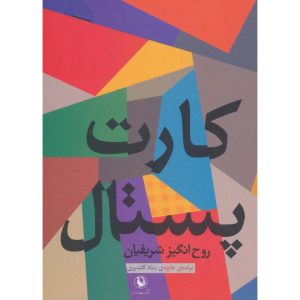 کتاب کارت پستال اثر روح انگیز شریفیان انتشارات مروارید چاپ 1390