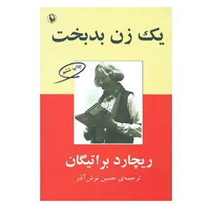 کتاب یک زن بدبخت اثر ریچارد براتیگان چاپ سوم