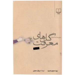 کتاب مجموعه سه داستان گل های معرفت چاپ ششم