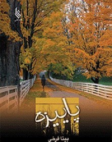 کتاب کارکرده پاییزه چاپ اول 1388