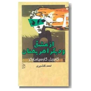 کتاب کارکرده عشق و سایر اهریمنان اثر گابریل گارسیا مارکز چاپ 1378