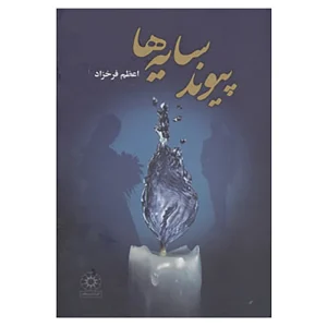 کتاب کارکرده پیوند سایه ها اثر اعظم فرخزاد چاپ 1388