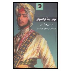 کتاب کارکرده مهاراجه فرانسوی اثر میشل دوگرس نشر پیکان