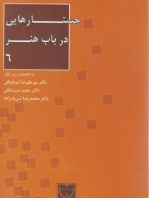 کتاب جستارهایی در باب هنر6
