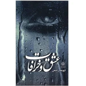 کتاب عشق و خرافات اثر فهیمه رحیمی چاپ 1389