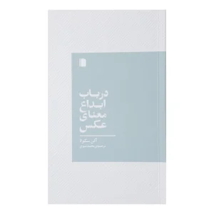 کتاب در باب ابداع معنای عکس اثر آلن سکولا نشر بی گاه