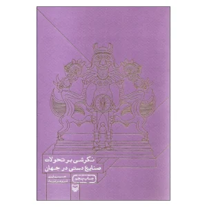 کتاب نگرشی بر تحولات صنایع دستی در جهان اثر حسین یاوری و فروهر نورماه انتشارات سوره مهر