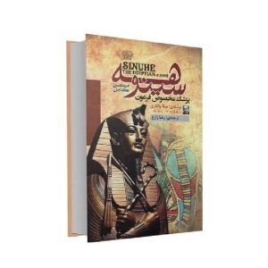 کتاب سینوهه پزشک مخصوص فرعون اثر میکا والتاری نشر آزرمیدخت