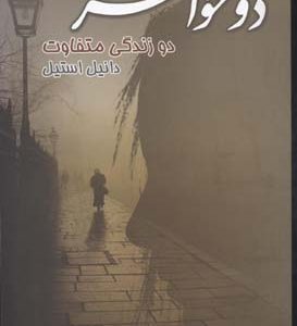 کتاب دو خواهر دو زندگی متفاوت / دانیل استیل / علیزاده / مترجم چاپ 1390