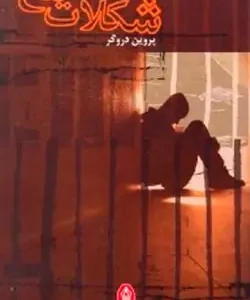 کتاب شکلات تلخ (پروین دروگر) نشر البرز