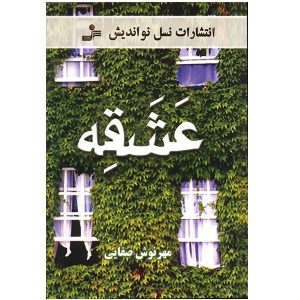 کتاب عشقه اثر مهرنوش صفایی چاپ 1389