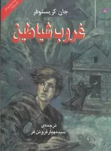 کتاب غروب شیاطین اثر جان کریستوفر چاپ 1385