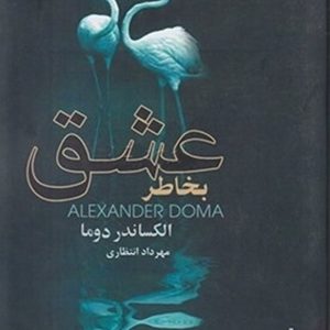 کتاب بخاطر عشق / رویا قیصری چاپ 1385