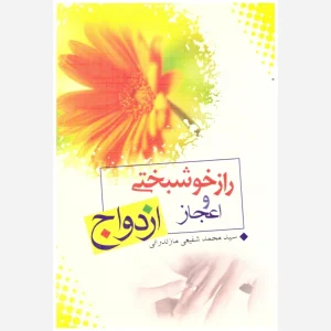 کتاب راز خوشبختی (اعجاز ازدواج). سید محمد شفیعی مازندرانی. نشر عطرآگین