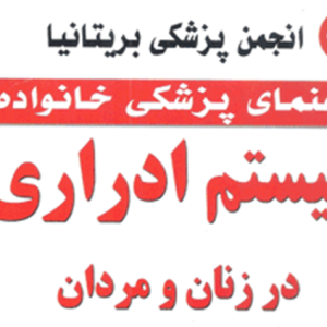 کتاب سیستم ادراری در زنان و مردان چاپ اول 1385