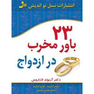 کتاب 23 باور مخرب در ازدواج | انتشارات نسل نواندیش چاپ 1394