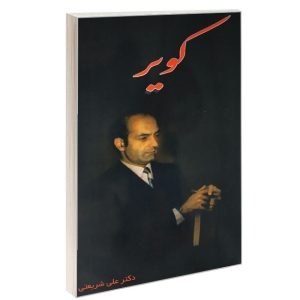 کتاب کویر دکتر علی شریعتی نشر ایران جوان
