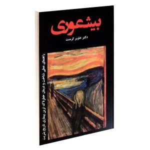 کتاب بیشعوری اثر خاویر ترجمعه اصلی محمود فرجامی سال چاپ 1392