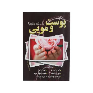 کتاب چگونه پوست و مویی زیبا داشته باشیم؟ اثر سیده فاطمه طهوری انتشارات پدیده دانش چاپ 1393